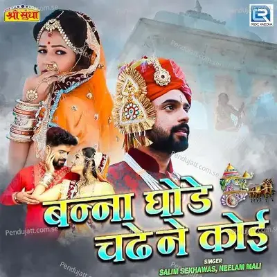 Banna Ghode Chade Ne Koi - Salim Shekhawas album cover 