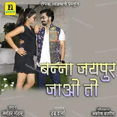 Banna Jaipur Jao To - Manohar Lohar album cover 