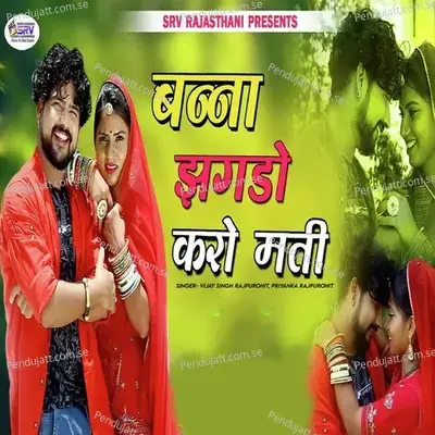 Banna Jhagdo Karo Mati - Vijay Singh Rajpurohit