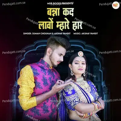 Banna Kad Lavo Mhare Har - Suman Chouhan album cover 