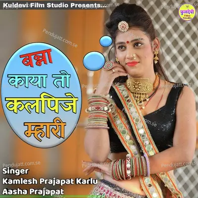 Banna Kaya To Kalpije Mhari - Kamlesh Prajapat Karlu album cover 