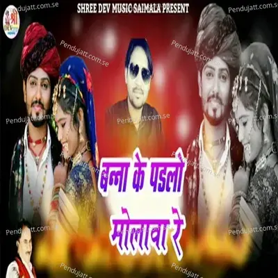 Banna Ke Padlo Molava Re - Sharwan Singh Rawat album cover 