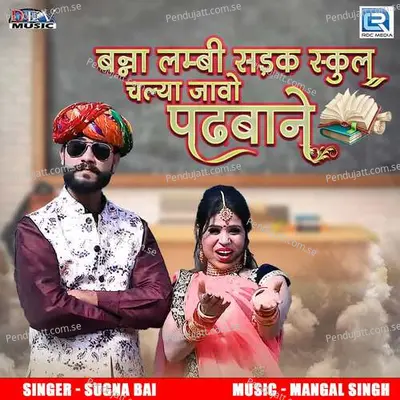 Banna Lambi Sadak Skul Chlya Javo Padhbane - Sugna Bai album cover 