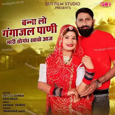 Banna Lo Gangajal Pani Mari Saugandh Khavo Aaj - Dinesh Dewasi album cover 