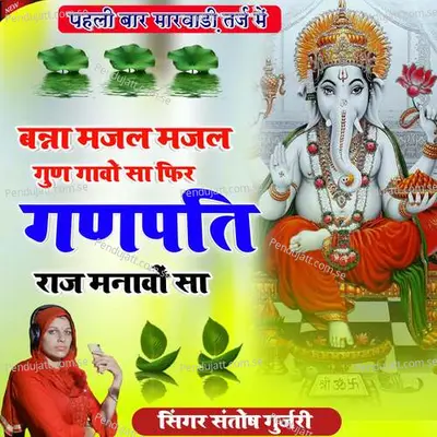 Banna Majal Majal Gund Gaavo Sa Fir Ganpati Raj Mnavo Sa - Santosh Gurjari album cover 