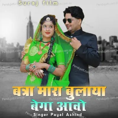 Banna Mara Bulaya Bhega Aavo - Payal Asind album cover 