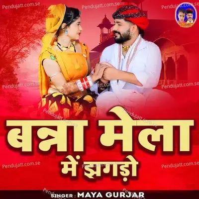 Banna Mela Me Jhagdo - Maya Gurjar album cover 