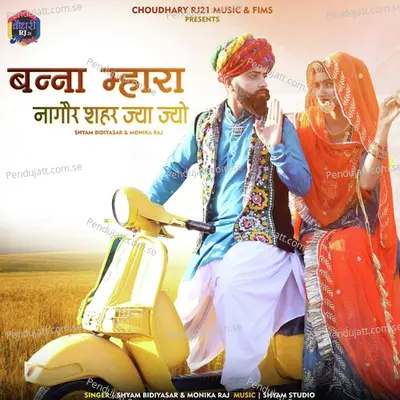 Banna Mhara Nagor Sehar Jya Jyo - Shyam Bidiyasar album cover 