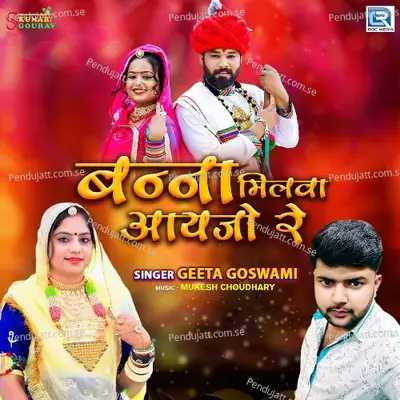 Banna Milva Aayjo Re - Geeta Goswami album cover 