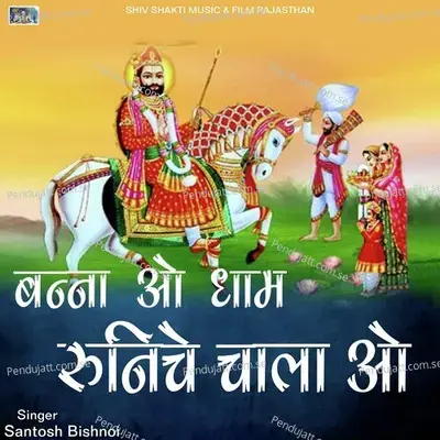 Banna O Ram Runiche Chala O - santosh bishnoi album cover 