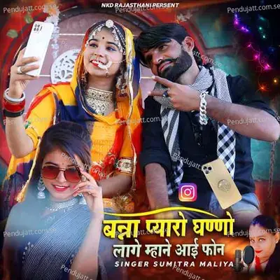 Banna Pyaro Ghano Lagey Mahney I Phone - Sumitra Maliya