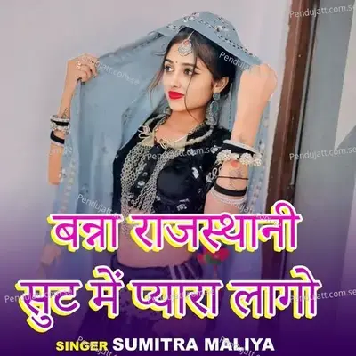 Banna Rajasthni Sut Mein Payara Lago - Sumitra Maliya album cover 