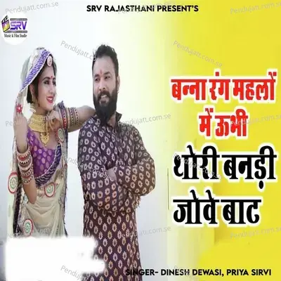 Banna Rang Mahlo Me Ubhi Thori Banadi Jove Bat - Dinesh Dewasi album cover 