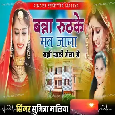 Banna Ruthke Mat Jana Banni Khadi Mela Me - Sumitra Maliya album cover 