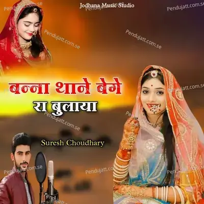 Banna Thane Bege Ra Bulaya - Suresh Choudhary