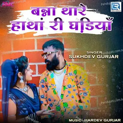 Banna Thare Hatha Ri Ghadiya - Sukhdev Gurjar album cover 