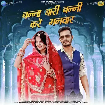 Banna Thari Banni Kare Manvar - Shyam Bidiyasar