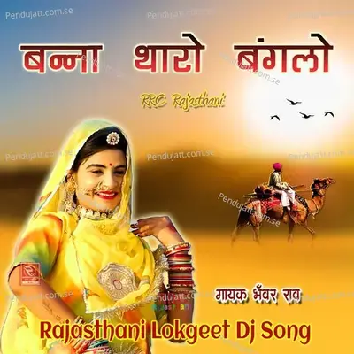 Bana Re Baga Me Jhula Galya - Bhanwar Rao album cover 