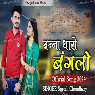 Banna Tharo Banglo - Suresh Choudhary