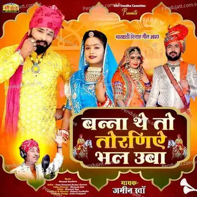 Banna The To Toraniye Bhal Uba - Mewadi Brothers