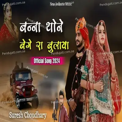Banna Thone Bege Ra Bulaya - Suresh Choudhary album cover 
