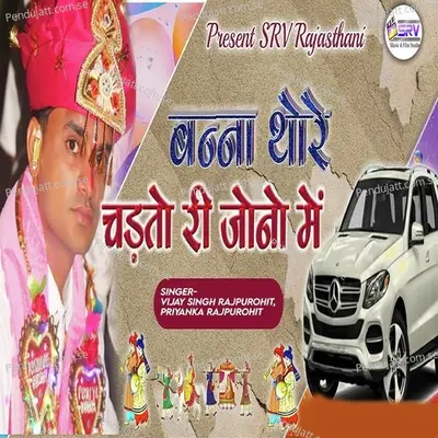 Banna Thore Chadto Ri Jono Me - Vijay Singh Rajpurohit album cover 