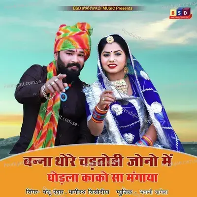 Banna Thore Chadtodi Jono Me Ghodla Kako Sa Mangaya - Manju Panwar album cover 