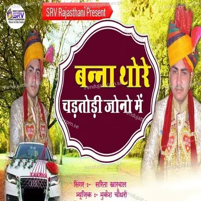 Banna Thore Chadtodi Jono Me - Sarita Kharwal