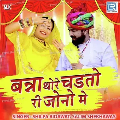 Banna Thore Chadtori Jono Me - Salim Shekhawas album cover 