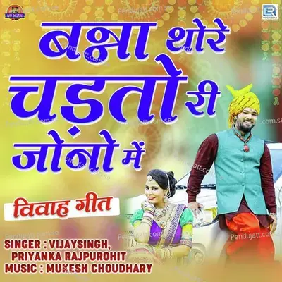 Banna Thore Chadtori Jono Mein - Vijaysinh Rajpurohit album cover 