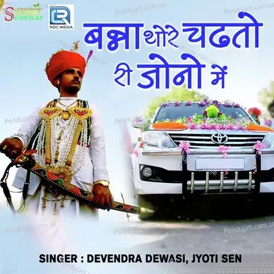 Banna Thore Chudla Ri Jono Me - Devendra Dewasi