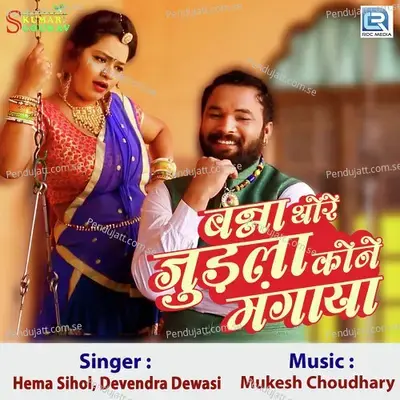 Banna Thore Judla Kone Mangaya - Devendra Devasi