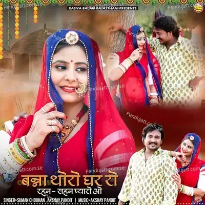 Banna Thoro Ghar Ro Rahan Sahan Pyaro O - Suman Chouhan album cover 