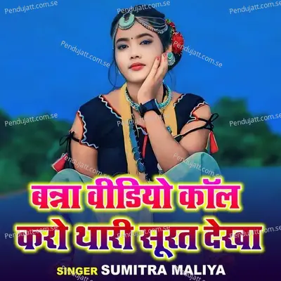 Banna Viedo Call Karo Thari Surat Dakhe - Sumitra Maliya album cover 