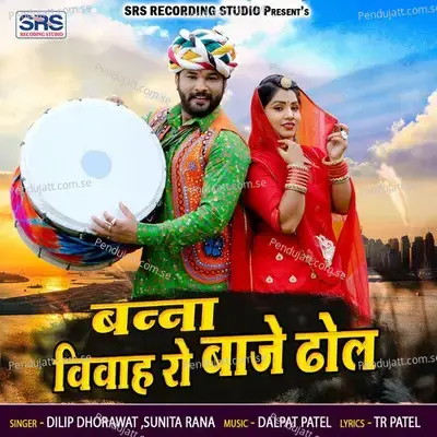 Banna Vivah Ro Baje Dhol - Dilip Dhorawat album cover 