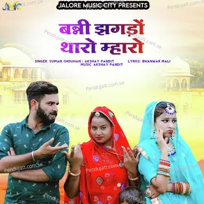 Banni Jhagdo Tharo Mharo - Suman Chouhan album cover 