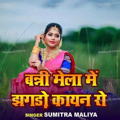 Banni Mela Mein Jagro Kayan Ro - Sumitra Maliya album cover 