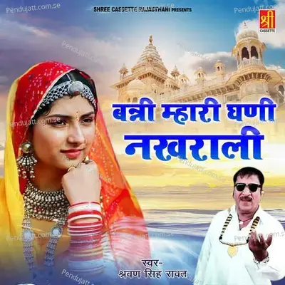 Banni Mhari Ghani Nakhrali - Shravan Singh Rawat cover album