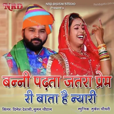 Banni Padta Jatara Prem Ri Bata He Neyari - Dinesh Dewasi album cover 
