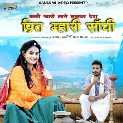 Banni Pyaro Lage Marudhar Desh Prit Mhari Sanchi - Bablu Ankiya album cover 
