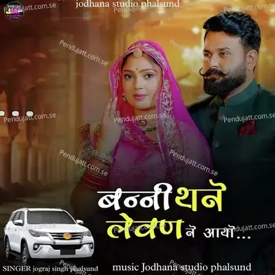 Banni Thane Levan Ne Aayo - Jograj Singh Phalsund album cover 