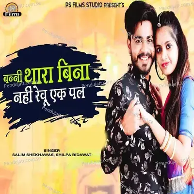 Banni Thare Bina Nahi Revu Ek Pal - Shilpa Bidawat album cover 