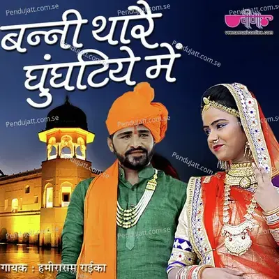 Banni Thare Ghunghatiye Me - Hamira Ram Raika album cover 