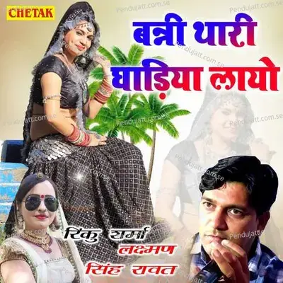 Banni Thari Ghadiya Layo - Laxman Singh Rawat album cover 