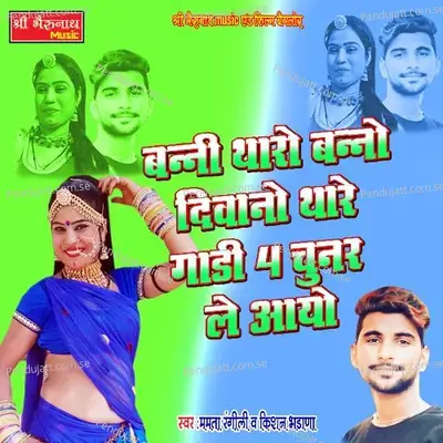 Banni Tharo Baano Diwano Thare Gadi 4 Chunar Le Aayo - Mamta Rangili album cover 