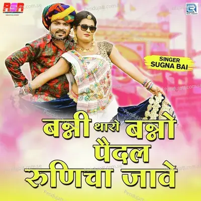 Banni Tharo Banno Paidal Runicha Jave - Sugna Bai
