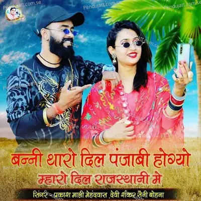 Banni Tharo Dil Punjabi Hogyo - Prakashmali Mehandwas album cover 