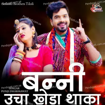 Banni Uncha Kheda Thaka - Punji Dharmawat