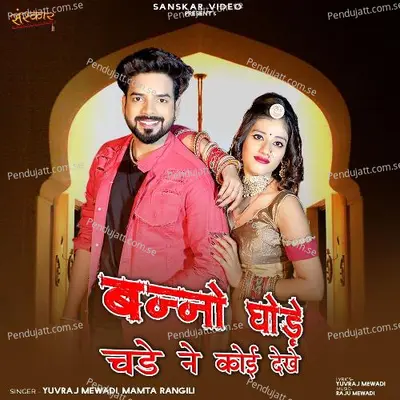 Banno Ghodle Chade Ne Koi Dekhe - Yuvraj Mewadi album cover 