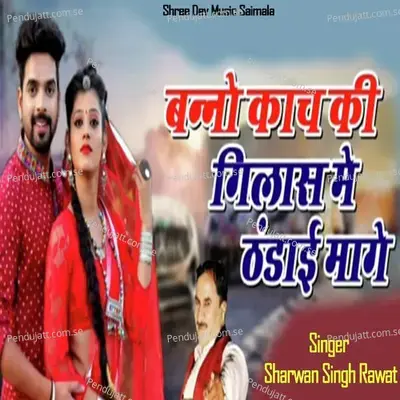 Banno Kanch Ke Glass Mein Thandai Mange - Sharwan Singh Rawat album cover 
